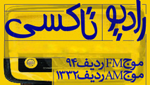 ۸:۲۰ با رادیو تاکسی