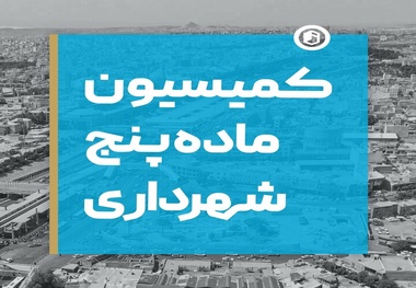 چمران: شهردار تنها یک رای در کمیسیون ماده ۵ دارد و قلک خواندنش دیگر اعضا را هم ناراحت می کند