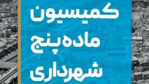 چمران: شهردار تنها یک رای در کمیسیون ماده ۵ دارد و قلک خواندنش دیگر اعضا را هم ناراحت می کند
