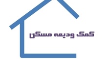 پرداخت ودیعه مسکن به ۵۳۳ هزار متقاضی