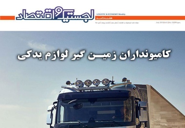 پنجاهمین هفته‌نامه لجستیک و اقتصاد منتشر شد