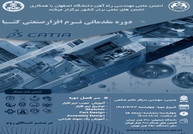 برگزاری دوره مقدماتی نرم افزار صنعتی CATIA در دانشگاه اصفهان