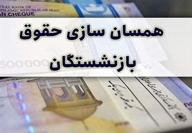 خبر خوش برای مستمری‌ بگیران / معوقات متناسب‌ سازی ۱۴۰۳ واریز شد 
