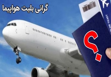 افزایش ۱۱ برابری نرخ سوخت هواپیما/ سفر هوایی هم به امری لوکس تبدیل شد