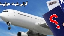 بلیت هواپیما تا پایان سال گران نمی شود
