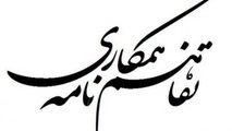 امضای تفاهمنامه همکاری در حوزه منابع انسانی