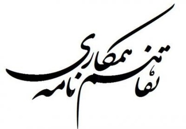 امضای تفاهمنامه همکاری در حوزه منابع انسانی