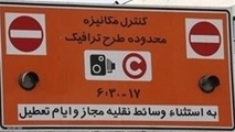 اعتبار طرح ترافیک 97 تا ابتدای تیرماه سال جدید تمدید شد
