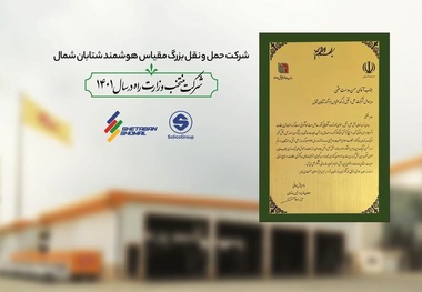 کسب عنوان شرکت منتخب در بخش حمل‌ ونقل جاده‌ ای در سال ۱۴۰۱ توسط شتابان شمال