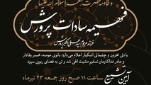 اعلام زمان برگزاری مراسم ترحیم مرحومه فهمیه السادات پرورش دختر وزیر اسبق آموزش و پرورش