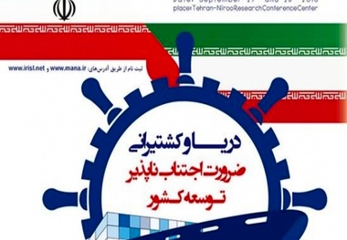 ثبت نام همایش‌ هماهنگی ارگان‌های دریایی کشور آغاز شد