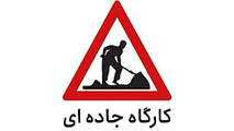 انسداد مقطعی جاده چالوس تا 18 اسفند