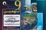 گشایش نهمین نمایشگاه و کنفرانس حمل ونقل و لجستیک با حضور وزیر راه و شهرسازی  