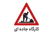 محدودیت تردد در آزادراه قزوین - کرج (لاین شمالی  و جنوبی) تا ۲۰ شهریور
