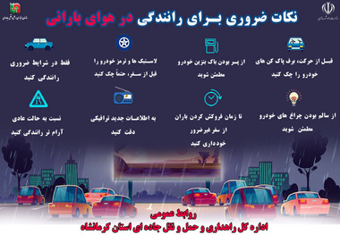 چند توصیه‌ ایمنی برای رانندگی در هوای بارانی