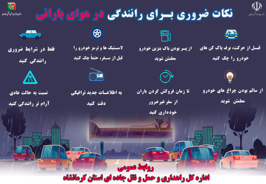 چند توصیه‌ ایمنی برای رانندگی در هوای بارانی