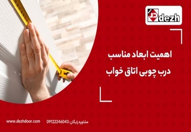 اندازه استاندارد درب چوبی اتاق خواب | 3 نکته اندازه گیری ابعاد