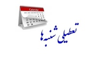 تعطیلات شنبه ها مجدداً در مجلس بررسی می شود