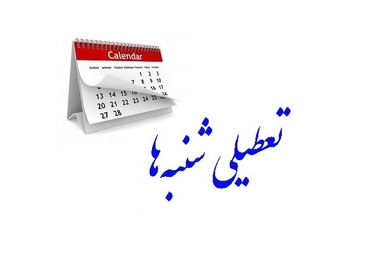 تعطیلی شنبه ها برای همیشه منتفی شد