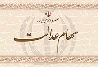  وزیر اقتصاد: سود سهام عدالت بزودی پرداخت می‌شود 