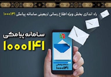 روش استفاده از سامانه پیامکی 1000141 ویژه اطلاع رسانی اربعین