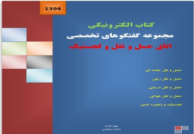  کتاب الکترونیکی مجموعه گفتگوهای تخصصی در حوزه حمل و نقل و لجستیک