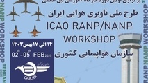 برگزاری کارگاه آموزشی طرح ملی ناوبری هوایی ایران
