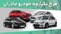 نتایج قرعه کشی ایران خودرو برای طرح مادران و خودروهای فرسوده اعلام شد​