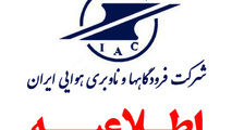 اعلام فراخوان پذیرفته شدگان 3 برابر ظرفیت آزمون استخدامی شرکت فرودگاهها و ناوبری هوایی ایران

