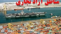 لایحه ایجاد مناطق آزاد تجاری  سرخس، دوغارون و مازندران تصویب شد