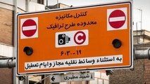 افزایش ساعت اجرای طرح ترافیک از اول آذرماه