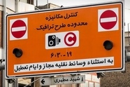 هزینه طرح ترافیک تهران چقدر بازدارنده است؟/ مقایسه تعرفه ورود خودرو با لندن، نیویورک و استکهلم