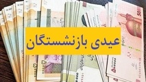 آغاز واریز عیدی بازنشستگان تامین اجتماعی