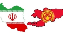 پیشنهاد قرقیزستان به ایران برای تاسیس صندوق مشترک توسعه اقتصادی