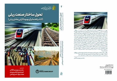 آشنایی با کتاب تحول ساختار صنعت ریلی و شیوه خرید اینترنتی آن 