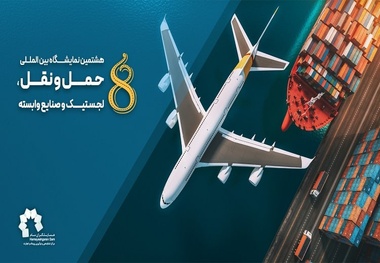 برگزاری هشتمین نمایشگاه بین المللی حمل ونقل، لجستیک و صنایع وابسته