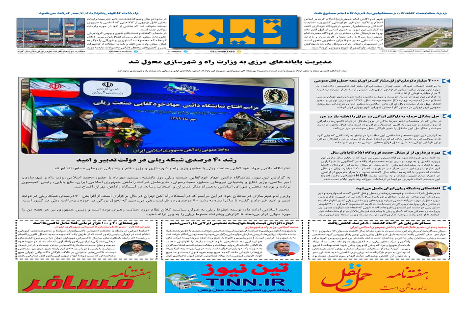 روزنامه تین | شماره 540| 20 مهر ماه 99 