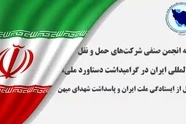 بیانیه انجمن حمل‌ ونقل بین‌ المللی در تجلیل از ایستادگی ملت ایران و شهدای میهن