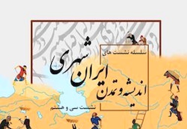 سی‌و‌هشتمین نشست ایران‌شهر