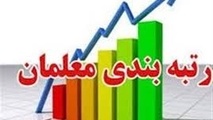 احکام رتبه بندی ۱۲۶ هزار معلم بازنشسته صادر شد