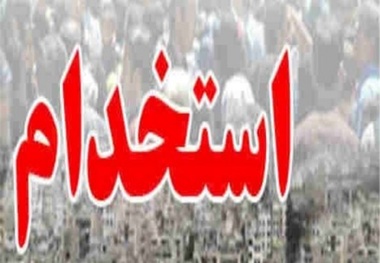 استخدام شرکت هواپیمایی کاسپین