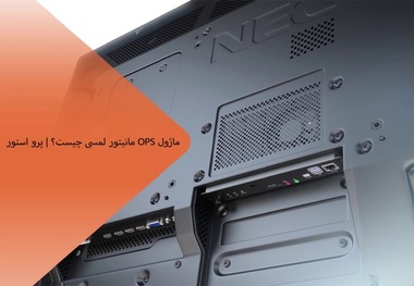 معرفی کامپیوتر خشابی OPS پرواستور