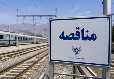 فراخوان مناقصه عمومی شرکت راه آهن برای خرید یک دستگاه درزین مسافری