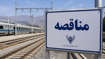 انتشار فراخوان مزایده عمومی اقلام ضایعاتی راه‌ آهن یزد