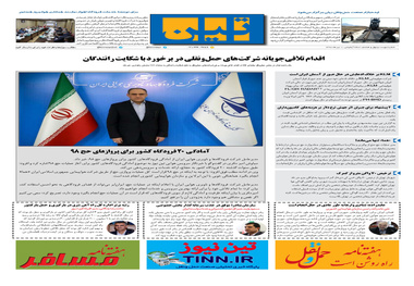 روزنامه تین|شماره 248| 1 تیر ماه 98