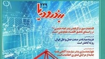 ◄ تازه‌ترین شماره «بندر و دریا» منتشر شد