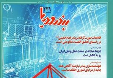 ◄ تازه‌ترین شماره «بندر و دریا» منتشر شد