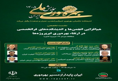 برگزاری نشست تخصصی هم افزایی انجمن ها و اندیشکده های فراتخصصی در ارتقای بهره وری ابرپروژه ها