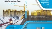 نخستین کتاب اصول و مبانی حقوق مهندسی ساختمان به چاپ رسید