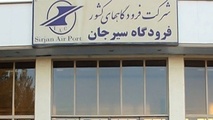 برقراری مجدد پروازهای فرودگاه شهدای سیرجان